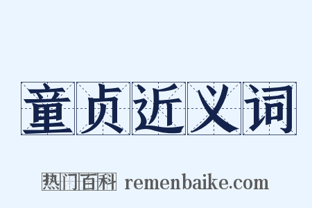 童贞近义词是什么意思的图片